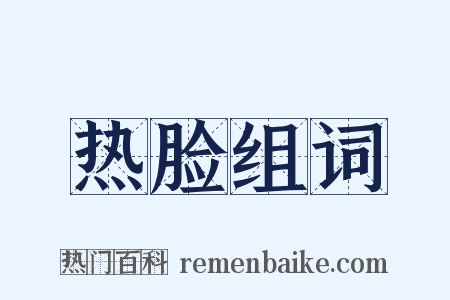热脸组词是什么意思的图片